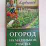 Книга "Огород на маленьком участке"